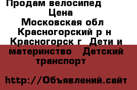 Продам велосипед Lexus trike › Цена ­ 1 500 - Московская обл., Красногорский р-н, Красногорск г. Дети и материнство » Детский транспорт   